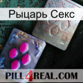 Рыцарь Секс 38